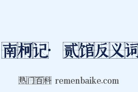 南柯记·贰馆反义词是什么意思的图片